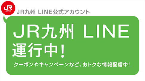 JR九州 LINE公式アカウント友だち募集中！