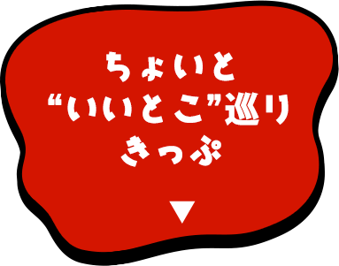 ちょいと“いいとこ”巡りきっぷ