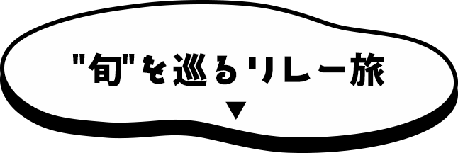 旬”を巡るリレー旅