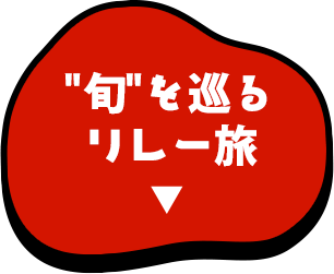 旬”を巡るリレー旅