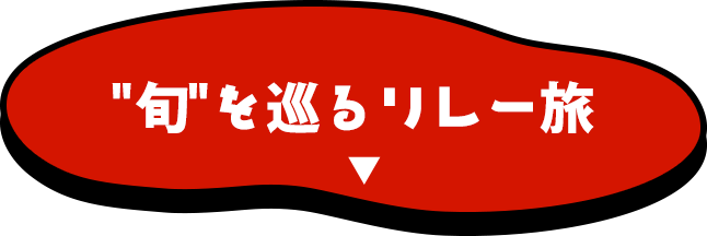 旬”を巡るリレー旅