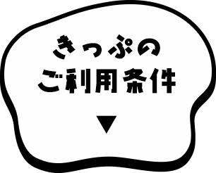 きっぷのご利用条件