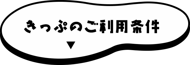 きっぷのご利用条件