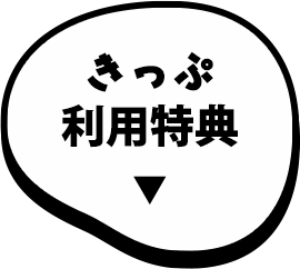 きっぷ利用特典