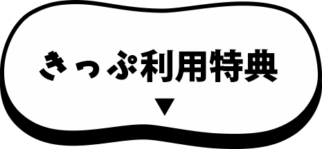 きっぷ利用特典