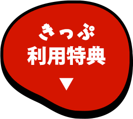きっぷ利用特典