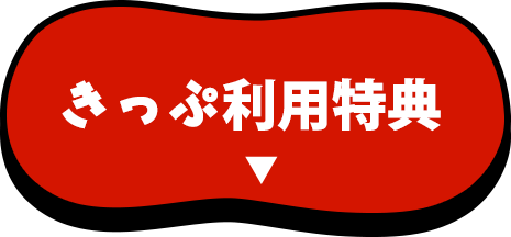 きっぷ利用特典