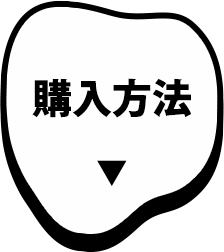 購入方法