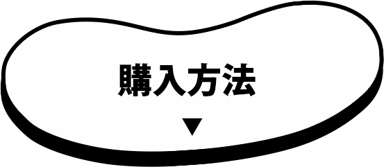 購入方法