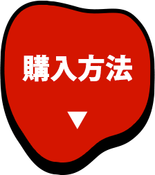 購入方法