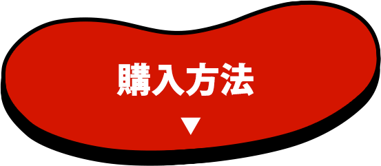 購入方法