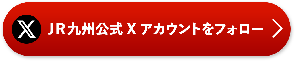 JR九州公式Xをフォロー