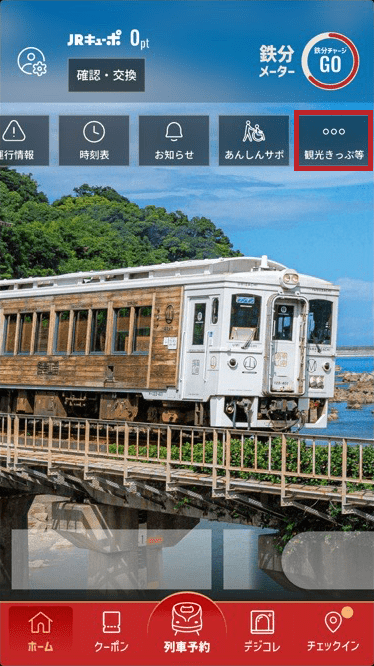 ホーム画面の右上の「観光きっぷ等」をタップ