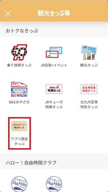 「アプリ限定きっぷ」をタップ