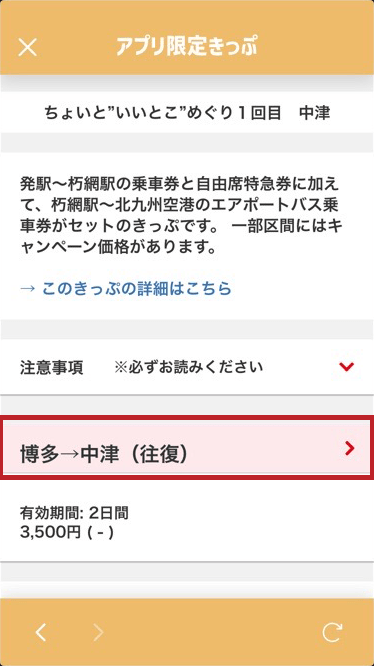 目的地があっていることを確認してタップ