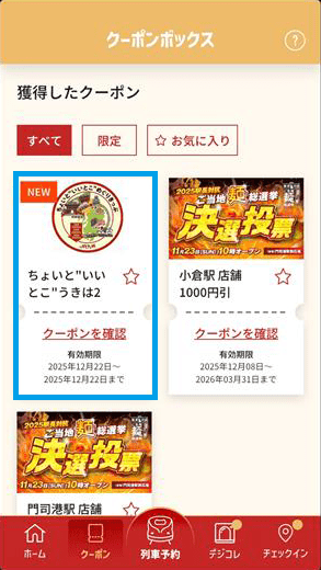 「クーポンを確認」をタップ