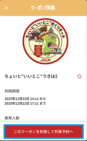 「このクーポンを利用して列車予約へ」をタップ