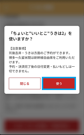 注意事項を確認して、「使う」をタップ