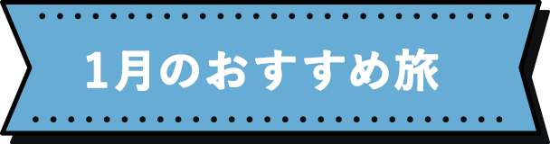 1月のおすすめ旅