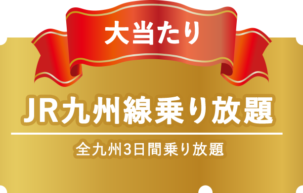 大当たり JR九州線乗り放題 全九州3日間乗り放題