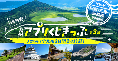 博多発 九州アプリくじきっぷ第3弾
