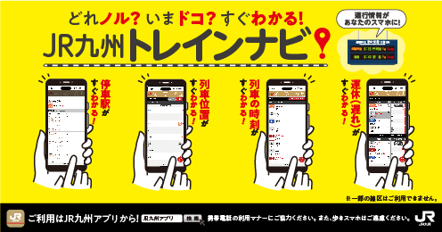 JR九州　トレインナビ