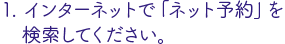 インターネットで「ネット予約」を検索