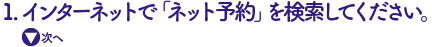 インターネットで「ネット予約」を検索