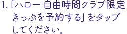 「ハロー!自由時間クラブ限定きっぷを予約する」をタップ
