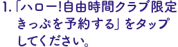 「ハロー!自由時間クラブ限定きっぷを予約する」をタップ