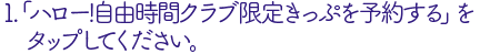 「ハロー!自由時間クラブ限定きっぷを予約する」をタップ
