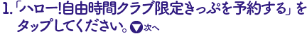 「ハロー!自由時間クラブ限定きっぷを予約する」をタップ