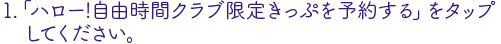 「ハロー!自由時間クラブ限定きっぷを予約する」をタップ
