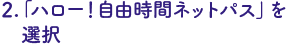 「ハロー！自由時間ネットパス」を選択
