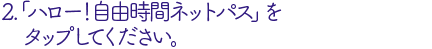 「ハロー！自由時間ネットパス」を選択