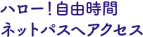 ハロー自由時間クラブへアクセス