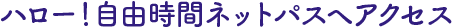 ハロー自由時間クラブへアクセス
