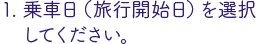 乗車日を入力