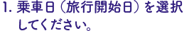 乗車日を入力