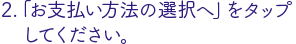 「お支払い方法の選択へ」をタップ