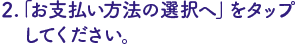 「お支払い方法の選択へ」をタップ