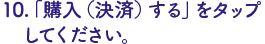 予約番号取得（メール確認）