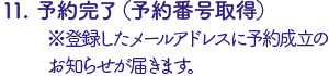  予約完了(予約番号取得)