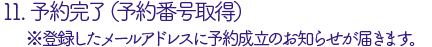11. みどりの窓口で発券を行う