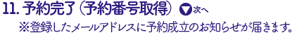  予約完了(予約番号取得)