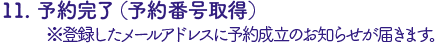  予約完了(予約番号取得)