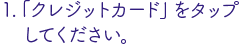 クレジット決済の場合