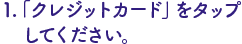 クレジット決済の場合