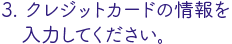 クレジットカードの情報を記入