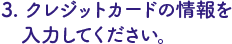 クレジットカードの情報を記入